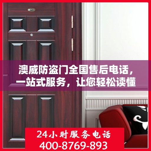 澳威防盗门全国售后电话，一站式服务，让您轻松读懂售后保障流程