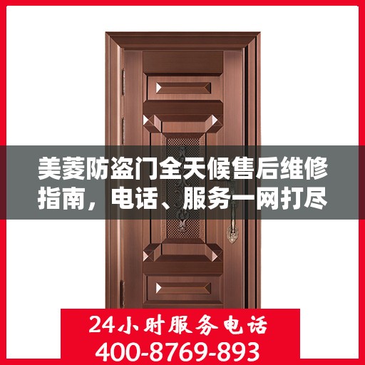 美菱防盗门全天候售后维修指南，电话、服务一网打尽！
