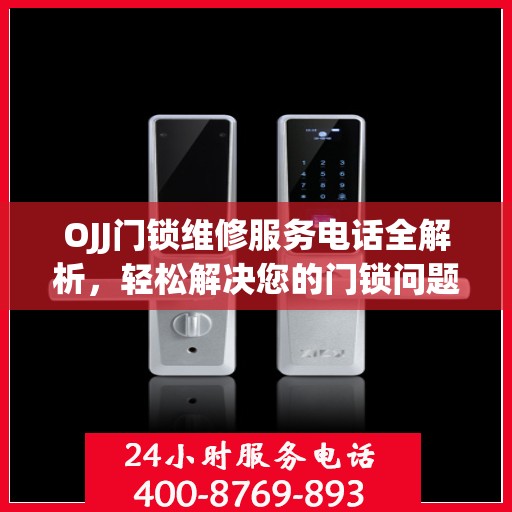 OJJ门锁维修服务电话全解析，轻松解决您的门锁问题
