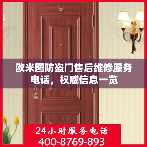欧米图防盗门售后维修服务电话，权威信息一览
