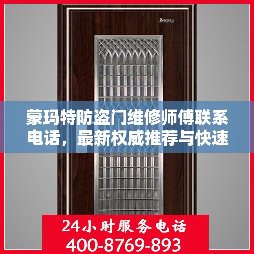 蒙玛特防盗门维修师傅联系电话，最新权威推荐与快速响应服务