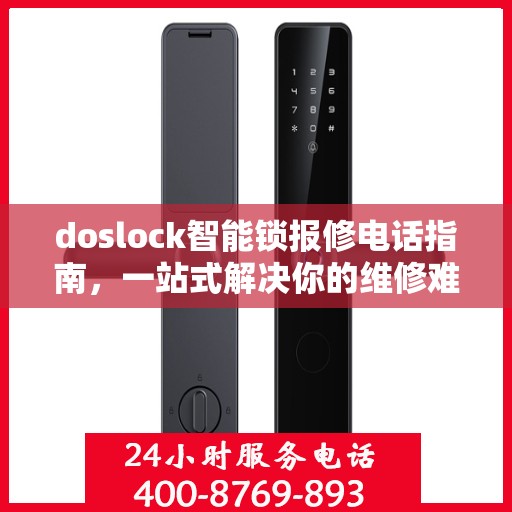 doslock智能锁报修电话指南，一站式解决你的维修难题