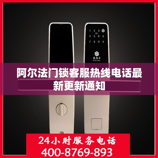 阿尔法门锁客服热线电话最新更新通知