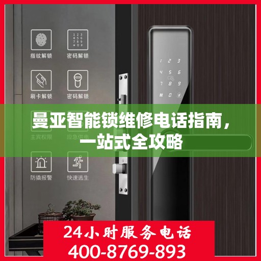 曼亚智能锁维修电话指南，一站式全攻略