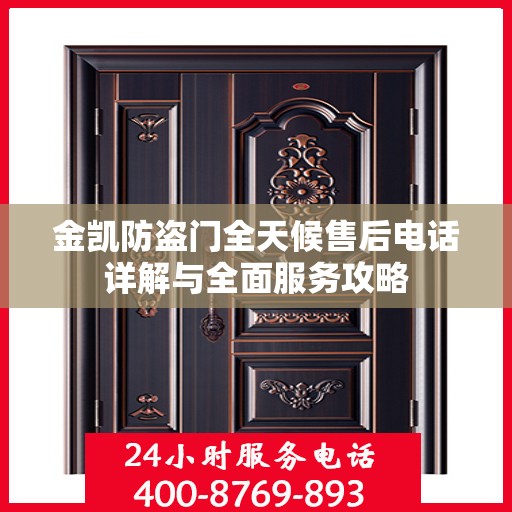 金凯防盗门全天候售后电话详解与全面服务攻略
