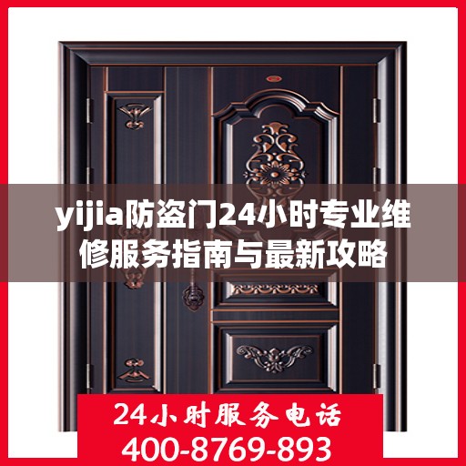 yijia防盗门24小时专业维修服务指南与最新攻略