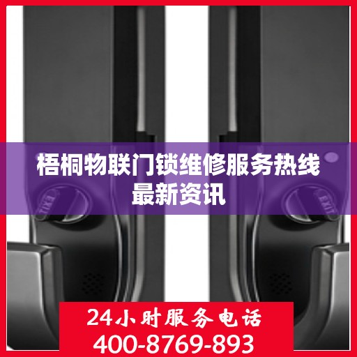 梧桐物联门锁维修服务热线最新资讯