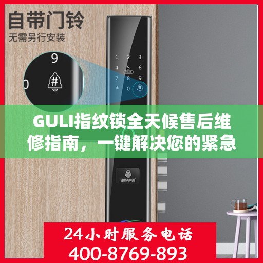 GULI指纹锁全天候售后维修指南，一键解决您的紧急问题