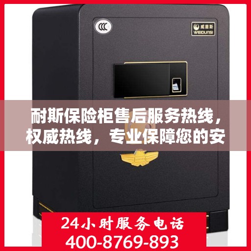 耐斯保险柜售后服务热线，权威热线，专业保障您的安全需求