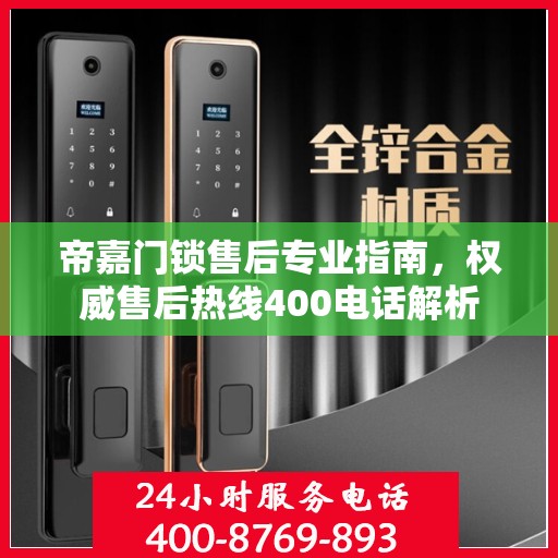 帝嘉门锁售后专业指南，权威售后热线400电话解析