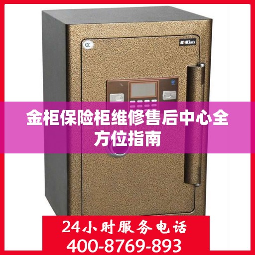 金柜保险柜维修售后中心全方位指南