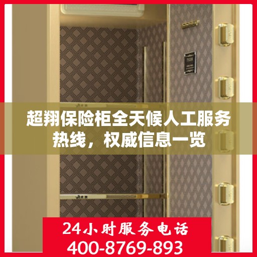 超翔保险柜全天候人工服务热线，权威信息一览