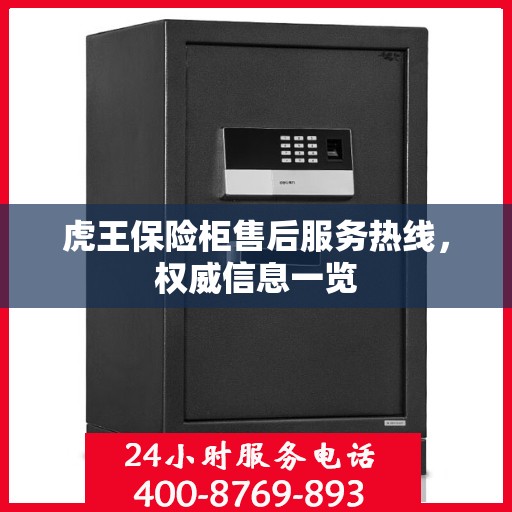 虎王保险柜售后服务热线，权威信息一览