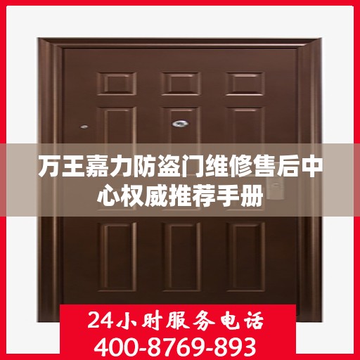万王嘉力防盗门维修售后中心权威推荐手册