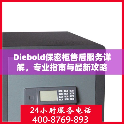 Diebold保密柜售后服务详解，专业指南与最新攻略