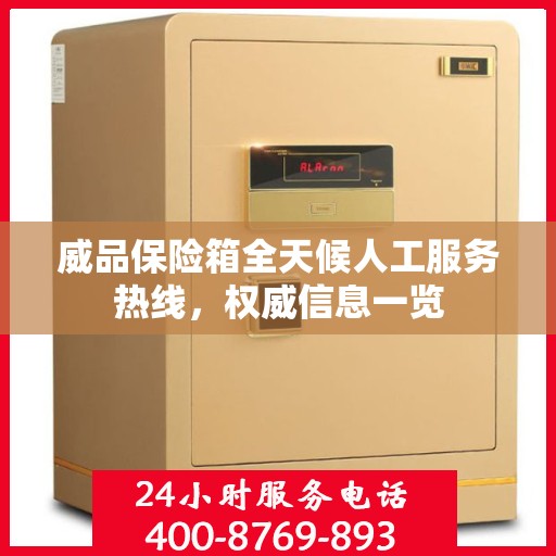 威品保险箱全天候人工服务热线，权威信息一览