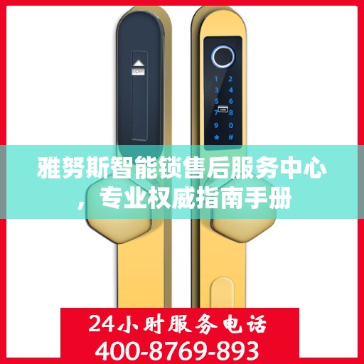 雅努斯智能锁售后服务中心，专业权威指南手册