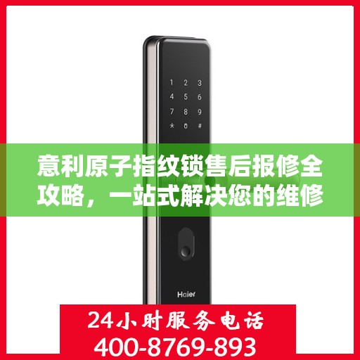 意利原子指纹锁售后报修全攻略，一站式解决您的维修难题
