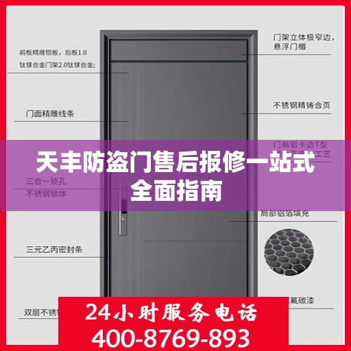 天丰防盗门售后报修一站式全面指南