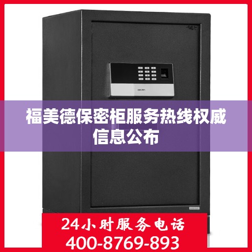 福美德保密柜服务热线权威信息公布
