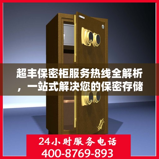 超丰保密柜服务热线全解析，一站式解决您的保密存储需求