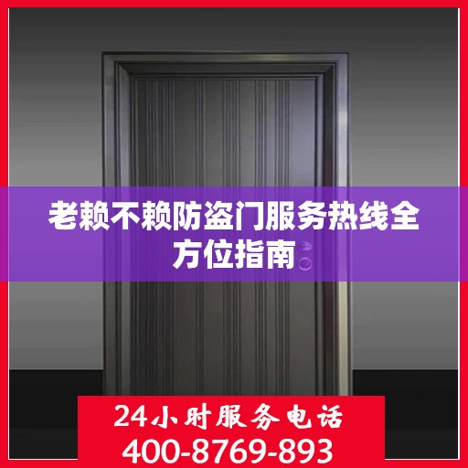 老赖不赖防盗门服务热线全方位指南
