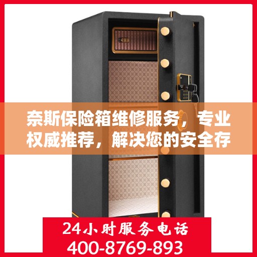 奈斯保险箱维修服务，专业权威推荐，解决您的安全存储问题