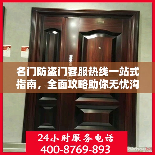 名门防盗门客服热线一站式指南，全面攻略助你无忧沟通！