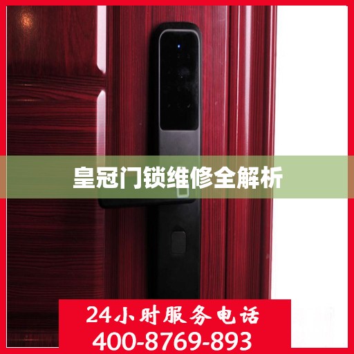 皇冠门锁维修全解析