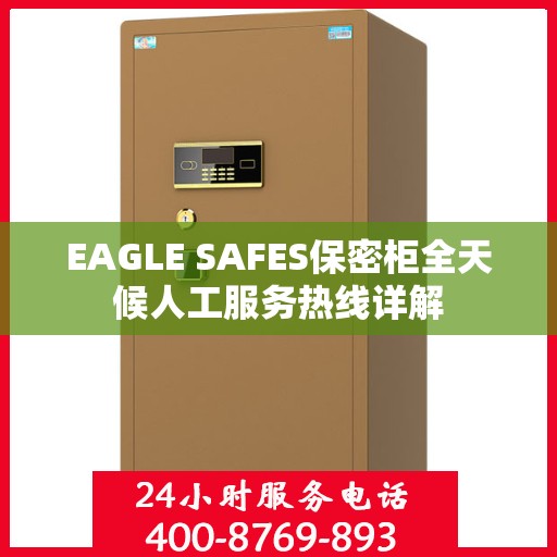 EAGLE SAFES保密柜全天候人工服务热线详解