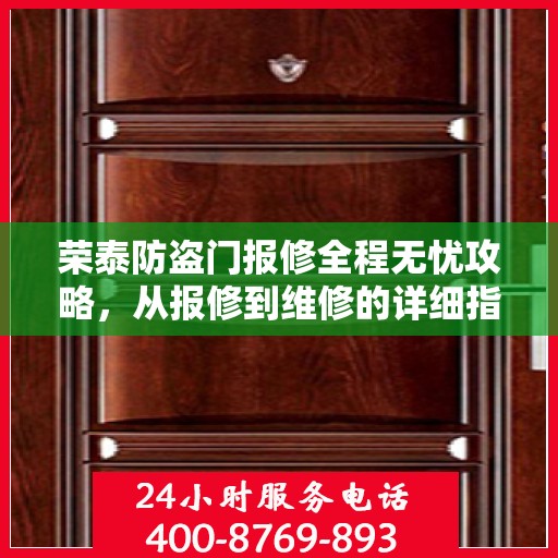 荣泰防盗门报修全程无忧攻略，从报修到维修的详细指南