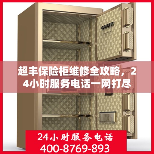 超丰保险柜维修全攻略，24小时服务电话一网打尽