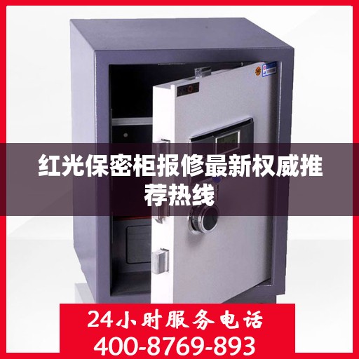 红光保密柜报修最新权威推荐热线