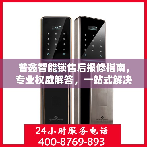 普鑫智能锁售后报修指南，专业权威解答，一站式解决您的维修难题