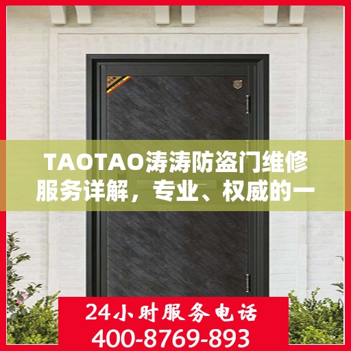 TAOTAO涛涛防盗门维修服务详解，专业、权威的一站式解决方案