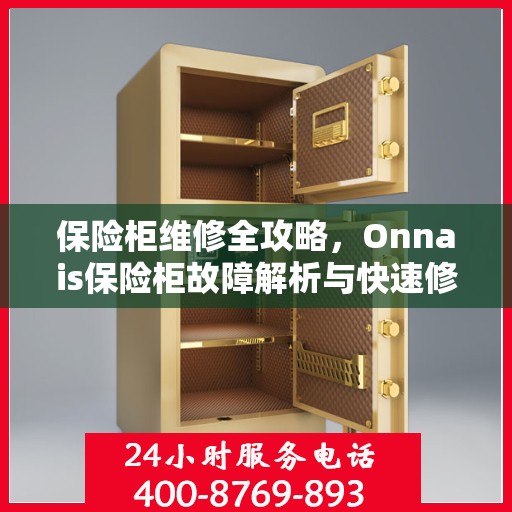 保险柜维修全攻略，Onnais保险柜故障解析与快速修复
