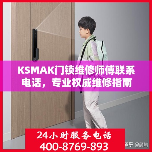 KSMAK门锁维修师傅联系电话，专业权威维修指南
