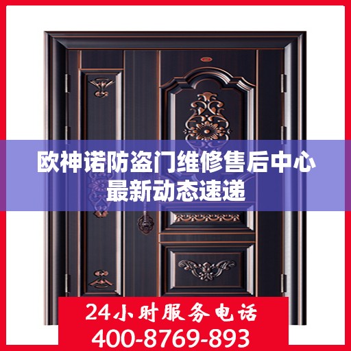 欧神诺防盗门维修售后中心最新动态速递