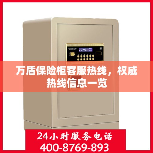 万盾保险柜客服热线，权威热线信息一览