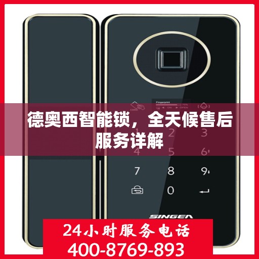 德奥西智能锁，全天候售后服务详解