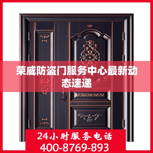 荣威防盗门服务中心最新动态速递