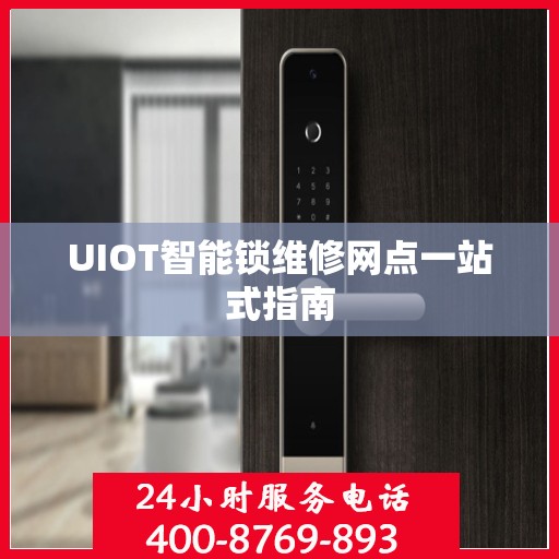 UIOT智能锁维修网点一站式指南