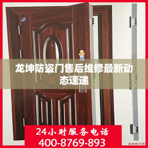 龙坤防盗门售后维修最新动态速递