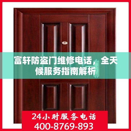 富轩防盗门维修电话，全天候服务指南解析
