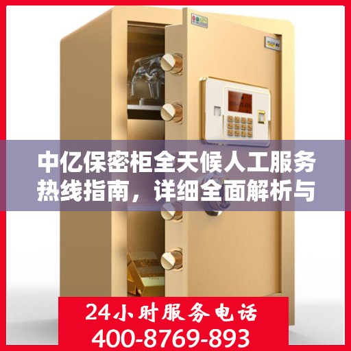 中亿保密柜全天候人工服务热线指南，详细全面解析与攻略