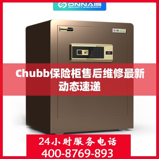 Chubb保险柜售后维修最新动态速递