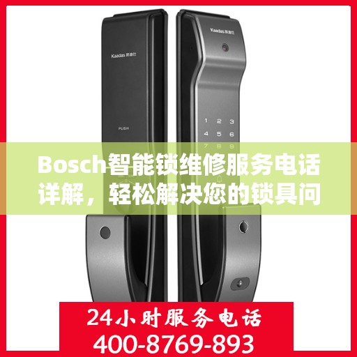 Bosch智能锁维修服务电话详解，轻松解决您的锁具问题