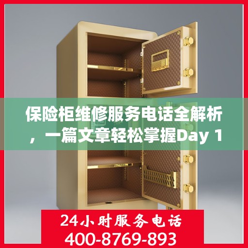 保险柜维修服务电话全解析，一篇文章轻松掌握Day 1服务秘籍