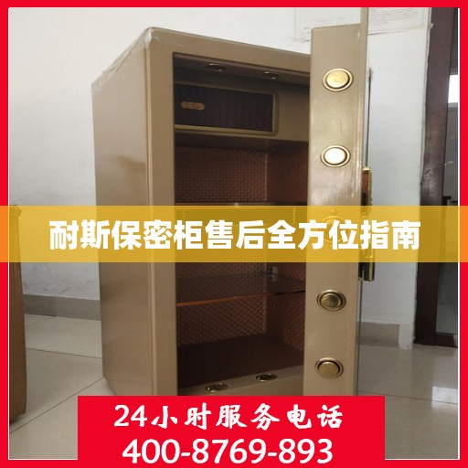 耐斯保密柜售后全方位指南