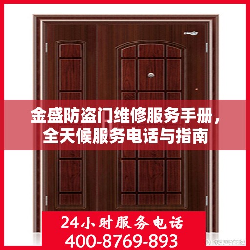 金盛防盗门维修服务手册，全天候服务电话与指南